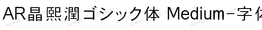 AR晶熙潤ゴシック体 Medium字体转换